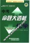 中考命题大透析  化学 封面