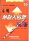 中考命题大透析  英语 封面