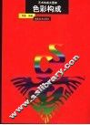 艺术构成大图库  色彩构成 封面