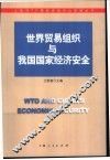 世界贸易组织与我国国家经济安全 封面