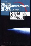 全球城市的经济成因 封面