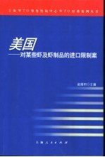 美国：对某些虾及虾制品的进口限制案 封面
