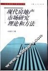现代房地产市场研究理论和方法 封面