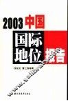 2003中国国际地位报告 封面