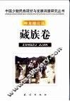 中国少数民族现状与发展调查研究丛书  堆龙德庆县藏族卷 封面