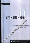 文字·诠释·传统  中国诠释传统的现代转化 封面