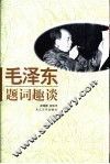 毛泽东题词趣谈 封面