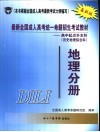 最新全国成人高考统一命题招生考试教材  高中起点升本科  历史地理综合科  地理分册 封面