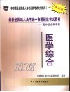 最新全国成人高考统一命题招生考试教材  高中起点升专科  医学综合 封面
