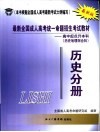 最新全国成人高考统一命题招生考试教材  高中起点升本科  历史地理综合科  历史分册 封面