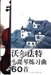 沃尔法特小提琴练习曲60首 封面