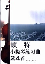 顿特小提琴练习曲24首 封面