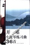 开塞小提琴练习曲36首 封面