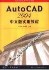 AutoCAD 2004实用教程  中文版 封面
