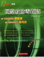 网络攻防零距离 封面