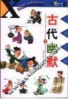 古代幽默 封面