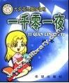 一千零一夜 封面