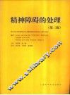 精神障碍的处理 封面