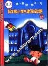低年级小学生读写成功路 封面