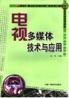 电视多媒体技术与应用 封面