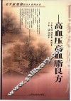 高血压高血脂良方 封面
