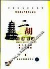 朱昌耀  二胡《台湾民谣》旋律谱  二胡独奏分谱  2 封面