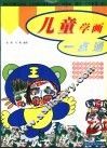 儿童学画一点通 封面