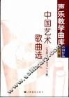 中国艺术歌曲选  1967-1977  上 封面