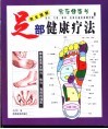 完全图解足部健康疗法 封面
