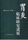胃炎临床研究进展 封面