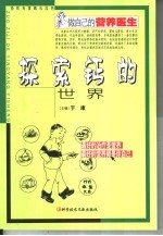 探索钙的世界 封面