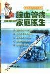 脑血管病家庭医生 封面