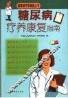 糖尿病疗养康复指南 封面