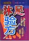 沐足验方 封面
