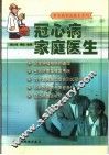 冠心病家庭医生 封面