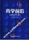药学前沿  2002年卷 封面