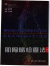 肌骨骼检查法  第2版 封面