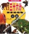 三十六计：神奇的动物计谋 封面