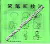 简笔画技法 封面
