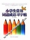 小学生常用词语成语习字帖 封面