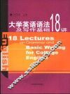 大学英语语法及写作基础18讲 封面