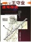 名家王守业速写改优 封面