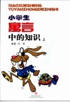 小学生寓言中的知识  上 封面