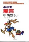 小学生寓言中的知识  中 封面