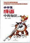 小学生成语中的知识  中 封面