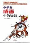 小学生成语中的知识  上 封面