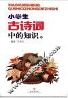 小学生古诗词中的知识  中 封面