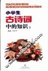 小学生古诗词中的知识  下 封面