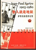 他人就是地狱  萨特自由选择论集 封面