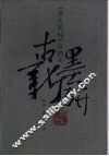 古墨新研  《淳化阁帖》纵横谈 封面